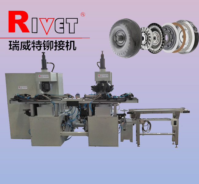 汽車液力變矩器專用鉚接機(jī)  滾鉚機(jī)