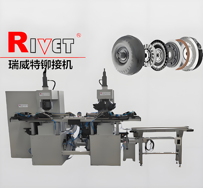 GMX-2液力變矩器鉚接機(jī) |渦輪鉚接機(jī)|鉚接機(jī)生產(chǎn)線|滾鉚機(jī)生產(chǎn)線