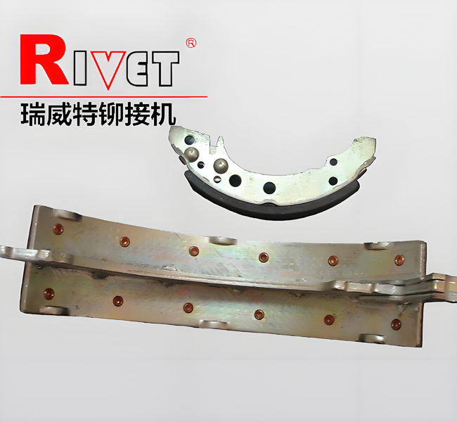 剎車蹄鉚接機(jī)，摩擦片鉚接機(jī)，卡車剎車蹄鉚接機(jī)