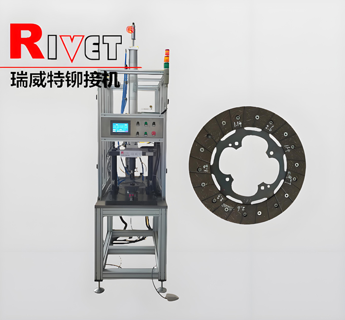離合器片鉚接機(jī)